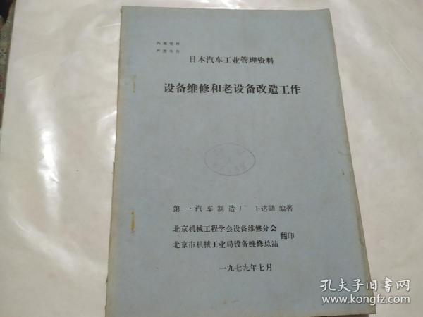 日本汽车工业管理资料 设备维修和老设备改造工作 油印本