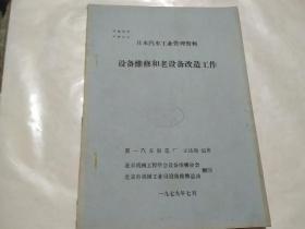 日本汽车工业管理资料 设备维修和老设备改造工作 油印本
