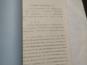 日本汽车工业管理资料 设备维修和老设备改造工作 油印本