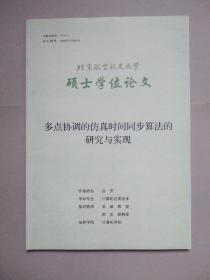 多点协调的仿真时间同步算法的研究与实现（北京航空航天大学硕士学位论文）