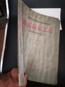 交通中等专业学校统编教材   路基路面工程（公路与桥梁工程专业用）