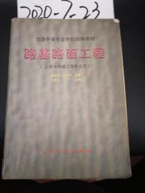 交通中等专业学校统编教材   路基路面工程（公路与桥梁工程专业用）