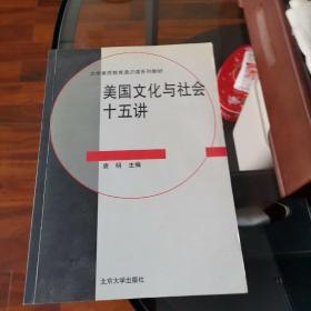 美国文化与社会十五讲