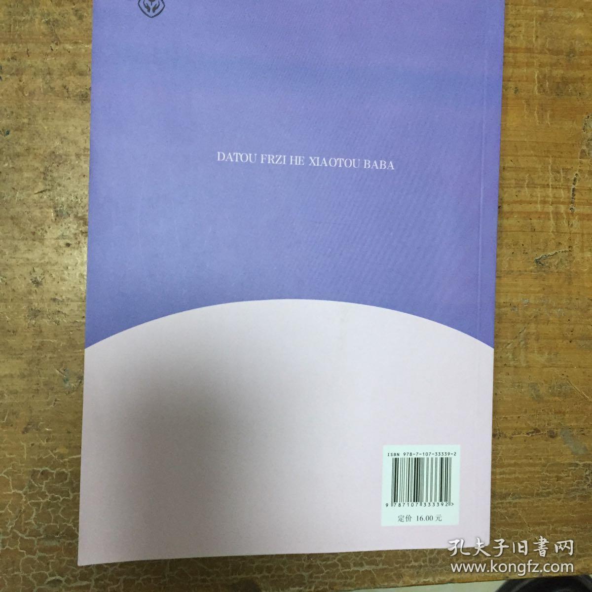大头儿子和小头爸爸（二年级下）/快乐读书吧·名著阅读课程化丛书（偏远地区不包邮）
