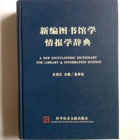 新编图书馆学情报学辞典