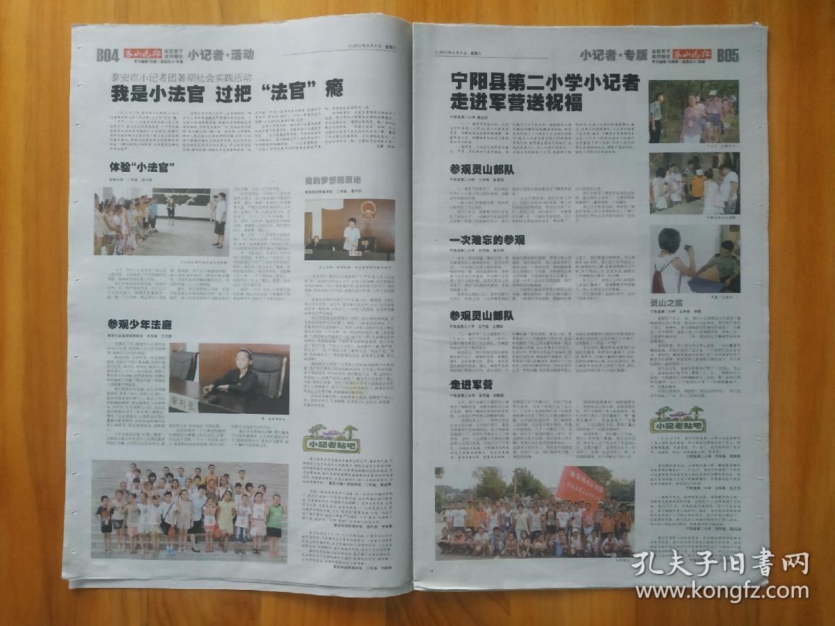 2012.8.4泰安泰山晚报小记者刘畅朱嘉禾徐锐唐睿王卓睿时佳亓少良闫秋月郝源琪付骜妍姬金博刘颖新王艺霖孙小雨高宇昕李睿豪刘晓彤苗志鸿路云海孙文沛苏聪张信伟王雪妹李慧邵泽花江雪李雨凡崔铮米德志杨烁王昱立赵茗婧闫欣月刘正王少志石孟菲张若桐刘婷婷刘博锐沈秋实梅泽林安星宇王超铁李庆运邹宗棠徐亚男刘欣怡白翔辰宁淑琪韩一诺刘硕张欣媛邹子骁张琳浩刘新宇王田子谦张孔蓉曹靖赵旭薛建文严雪晴刘伟李妍妍于露李晓雨石昊