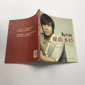 彩妆天王Kevin裸妆圣经