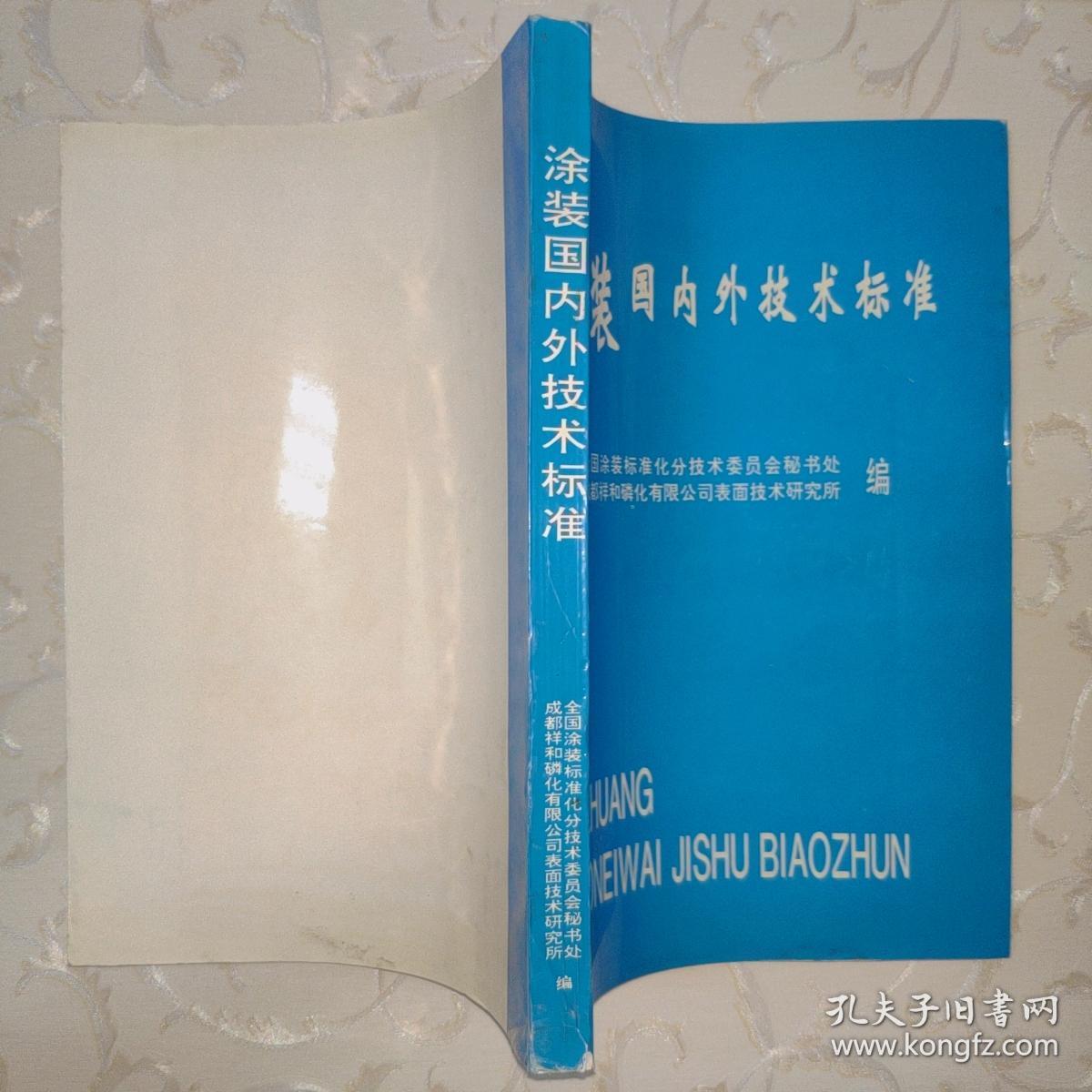 涂装国内外技术标准