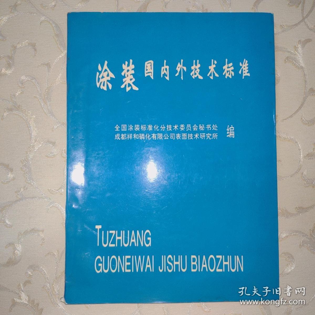 涂装国内外技术标准
