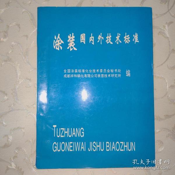 涂装国内外技术标准