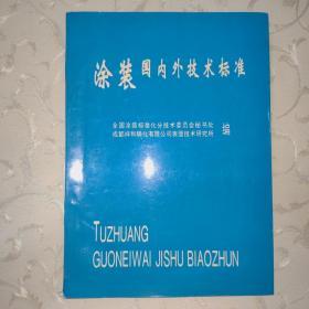 涂装国内外技术标准