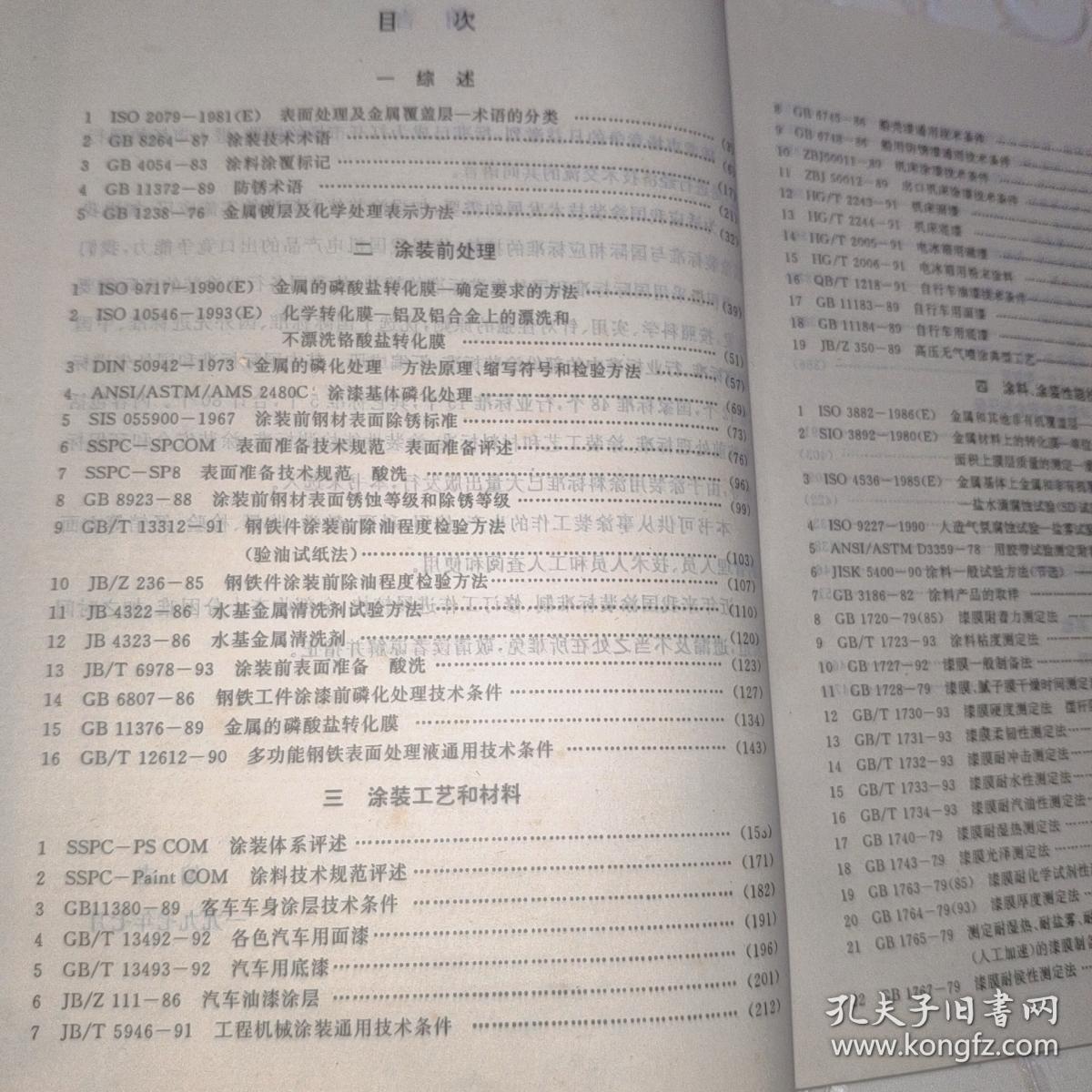 涂装国内外技术标准