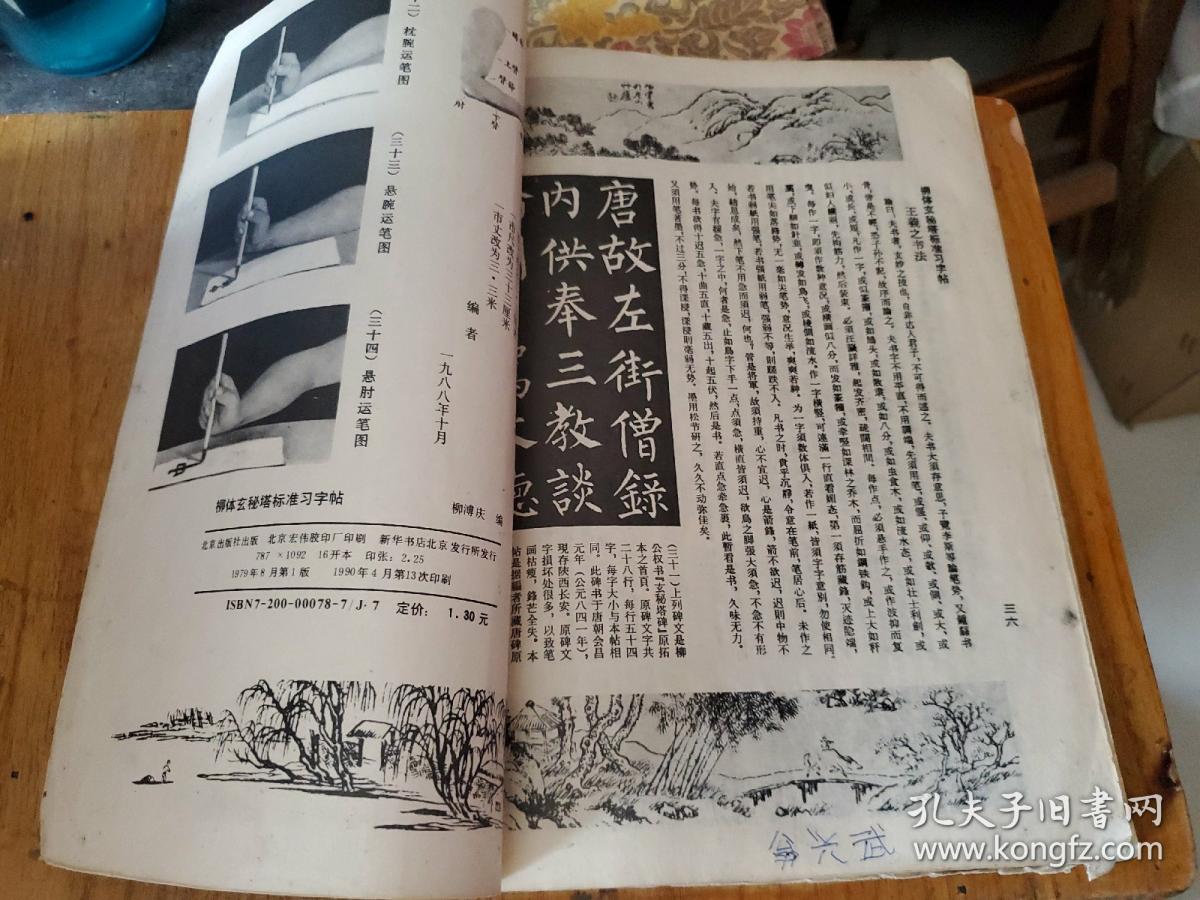 柳体玄秘塔标准习字贴