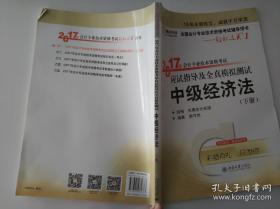 东奥会计在线 轻松过关1 2017年中级会计职称考试教材辅导 应试指导及全真模拟测试：中级经济法（下册）