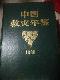 中国救灾年鉴1988（试刊）