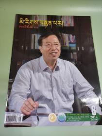 民族画报（藏文版） 2014年第8期