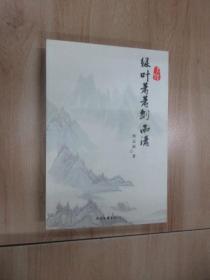 绿叶萧萧剑雨潇