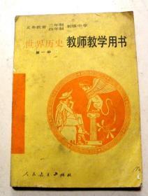 【教师教学用书】-世界历史-第一册