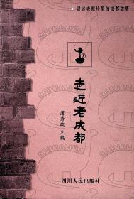 2002年1月《走近老成都》蒲秀政 四川人民出版 一版一印