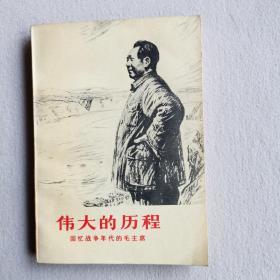 伟大的历程 回忆战争年代的毛主席（1977年一版一印）