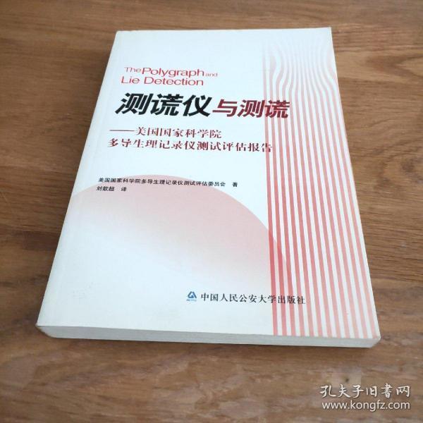 测谎仪与测谎：美国国家科学院多导生理记录仪测试评估报告