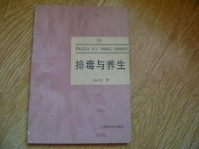 排毒与养生