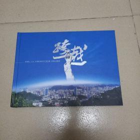 珠海市十五时期对外经贸和口岸发展专题纪念邮册 全新