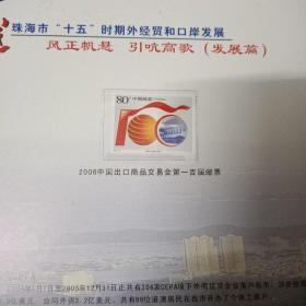 珠海市十五时期对外经贸和口岸发展专题纪念邮册 全新