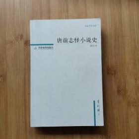 唐前志怪小说史：名家学术文库