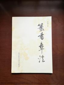 《篆書章法》（全一冊），北京体育大学出版社1994年平裝16開、一版一印7000冊、館藏書籍、全新未閱！包順丰！