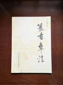 《篆书章法》（全一册），北京体育大学出版社1994年平装16开、一版一印7000册、馆藏书籍、全新未阅！包顺丰！