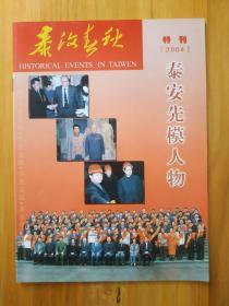 泰安先模人物【2004】特刊
李继梅、冯相华、刘福东、李希存、于更申、张传民、郭广丰、谭庆坤、杨新莉、许要武、程传民、张华利、冯殿齐、徐宗英、刘汝宾、史爱国、侯宪平、李长本、张学广、张启平、刘宜坤、王新花、王敬福、陈清柱、余松烈、陈明学、宋振骐、王俊宝、谭文菊、梁兴泰、程洪良、王旭仁