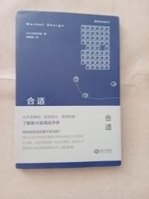 合适：从升学择校、相亲配对、牌照拍卖了解新兴实用经济学