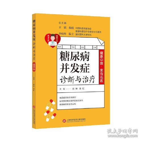 糖尿病并发症诊断与治疗/健康中国家有名医