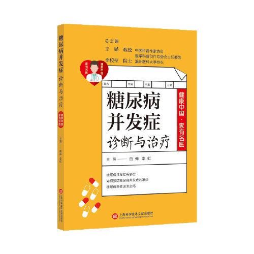 糖尿病并发症诊断与治疗/健康中国家有名医