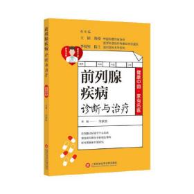 健康中国·家有名医丛书：前列腺疾病诊断与治疗