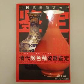 清代颜色釉瓷器鉴定    2020.7.31