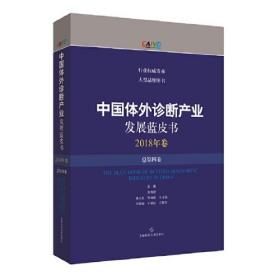 中国体外诊断产业发展蓝皮书(2018年卷·总第四卷)