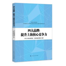 四大品牌：提升上海核心竞争力