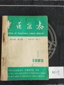 中医杂志（1983年 1-6）