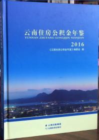 云南住房公积金年鉴 2016 云南科技出版社 正版