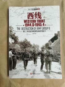 西线1944.6-1945.4：第三帝国B集团军群的覆灭