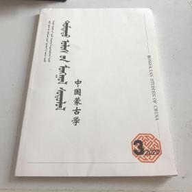 中国蒙古学（2020/3第48卷）