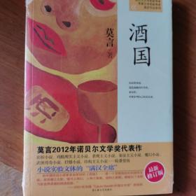 酒国：莫言作品系列