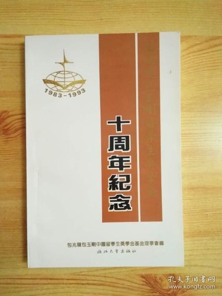 包兆龙包玉刚留学生奖学金十周年纪念:1983～1993:文集、年鉴