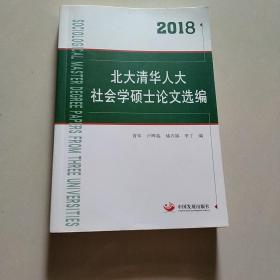 2018北大清华人大社会学硕士论文选编