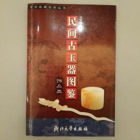 民间古玉器图鉴：饰品类