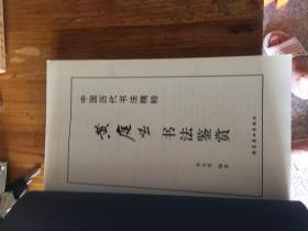 黄庭坚书法鉴赏 中国历代书法精粹