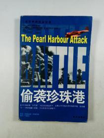 偷袭珍珠港（二战经典战役全记录）