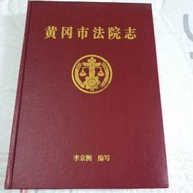 黄冈市法院志（2000册）
